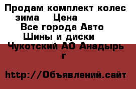 Продам комплект колес(зима) › Цена ­ 25 000 - Все города Авто » Шины и диски   . Чукотский АО,Анадырь г.